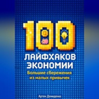 Артем Демиденко. 100 лайфхаков экономии: Большие сбережения из малых привычек