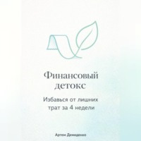 Артем Демиденко. Финансовый детокс: Избавься от лишних трат за 4 недели