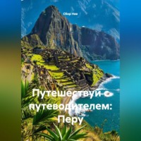. Путешествуй с путеводителем: Перу