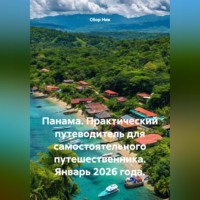 . Панама. Практический путеводитель для самостоятельного путешественника. Январь 2026 года.