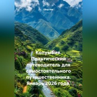. Колумбия. Практический путеводитель для самостоятельного путешественника. Январь 2026 года.