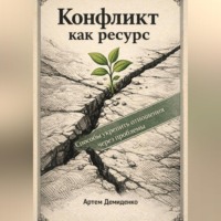 Артем Демиденко. Конфликт как ресурс: Способы укрепить отношения через проблемы