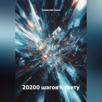 Станислав Серов. 20 200 шагов к Свету