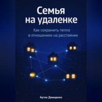 . Семья на удаленке: Как сохранить тепло в отношениях на расстоянии