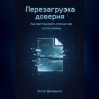 . Перезагрузка доверия: Как восстановить отношения после измены