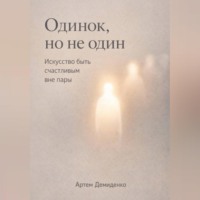 Артем Демиденко. Одинок, но не один: Искусство быть счастливым вне пары