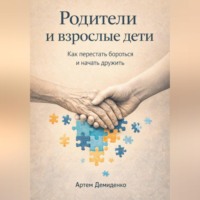 Артем Демиденко. Родители и взрослые дети: Как перестать бороться и начать дружить