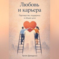 . Любовь и карьера: Партнерство, поддержка и общие цели