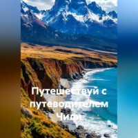 . Путешествуй с путеводителем Чили