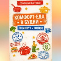 Романова Виктория. Комфорт-еда в будни: 30 минут и готово