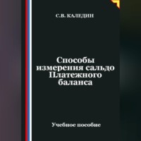 . Способы измерения сальдо Платежного баланса