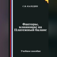. Факторы, влияющие на Платежный баланс
