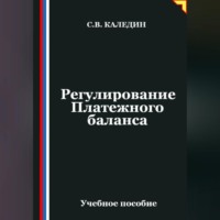 . Регулирование Платежного баланса