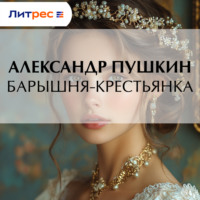 . Барышня-крестьянка