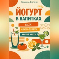 . Йогурт в напитках: ласси, соусы-дринки, кислые миксы