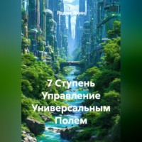 Радик Яхин. 7 Ступень Управление Универсальным Полем