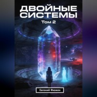 . Двойные Системы. Том 2