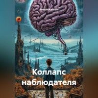 Алексей Геннадьевич Канашов. Коллапс наблюдателя