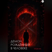 Илья Ан.. Демон рождённый в человеке