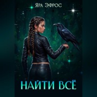 Яра Эфрос. Найти всё