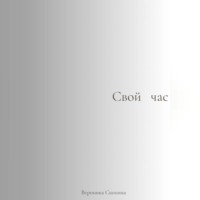 . Свой час