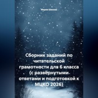 Мария Шихова. Сборник заданий по читательской грамотности для 6 класса (с развёрнутыми ответами и подготовкой к МЦКО 2026)