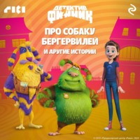 . Детектив Финник. Про собаку Бергервилей и другие истории