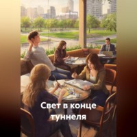 Мария Вель. Свет в конце туннеля