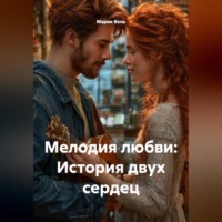 . Мелодия любви: История двух сердец