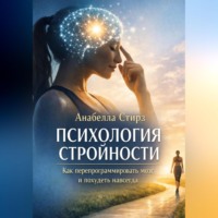 . Психология стройности. Как перепрограммировать мозг и похудеть навсегда