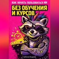 . Как начать пользоваться ИИ без обучения и курсов