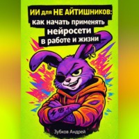 Андрей Зубков. ИИ для не айтишников: как начать применять нейросети в работе и жизни