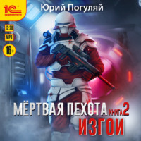 . Мертвая пехота. Книга 2. Изгои