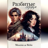 Милена де Вейн. Разбитые сердца