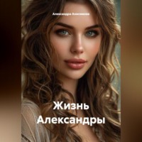 . «Жизнь Александры»