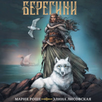 Элина Лисовская. Берегини