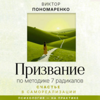 . Призвание: по методике 7 радикалов. Счастье в самореализации