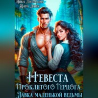 . Невеста Проклятого Герцога. Лавка маленькой ведьмы