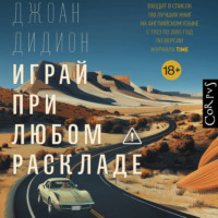Джоан Дидион. Играй при любом раскладе