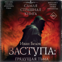 Иван Белов. Заступа: Грядущая тьма