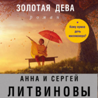 Анна и Сергей Литвиновы. Золотая дева