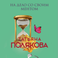 Татьяна Полякова. На дело со своим ментом
