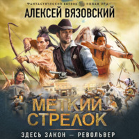 . Меткий стрелок