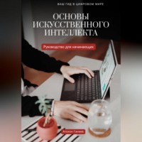 Атохон Ганиев. ОСНОВЫ ИСКУССТВЕННОГО ИНТЕЛЛЕКТА Руководство для начинающих