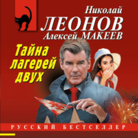 . Тайна двух лагерей