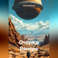 . Очерк о Венере