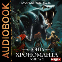 Владимир Мясоедов. Ноша Хрономанта. Книга 2