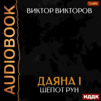 Виктор Викторов. Даяна I. Книга 9. Шёпот Рун