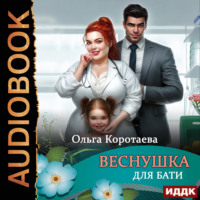 . Веснушка для Бати