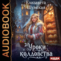 Елизавета Шумская. Записки маленькой ведьмы. Книга 3. Уроки колдовства